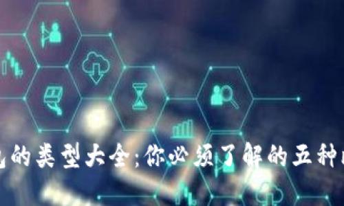 比特币钱包的类型大全：你必须了解的五种比特币钱包