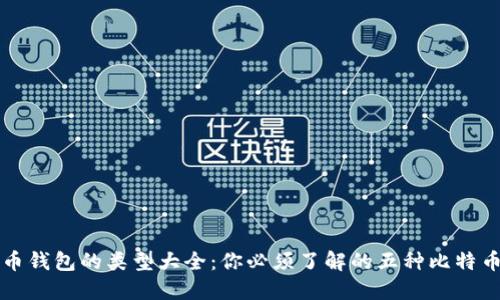 比特币钱包的类型大全：你必须了解的五种比特币钱包
