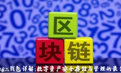 
51Token钱包详解：数字资产安全存储与管理的最佳选择