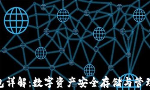 
51Token钱包详解：数字资产安全存储与管理的最佳选择
