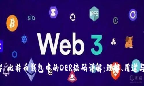 ### 比特币钱包中的DER编码详解：理解、用途与优势