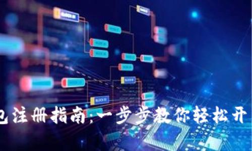 Plus Token钱包注册指南：一步步教你轻松开启数字货币之旅