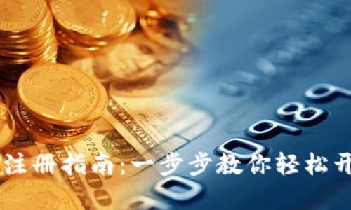 Plus Token钱包注册指南：一步步教你轻松开启数字货币之旅