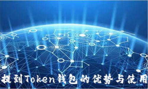   
将币提到Token钱包的优势与使用方法