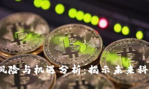 Web3开发的风险与机遇分析：揭示未来科技的潜在挑战