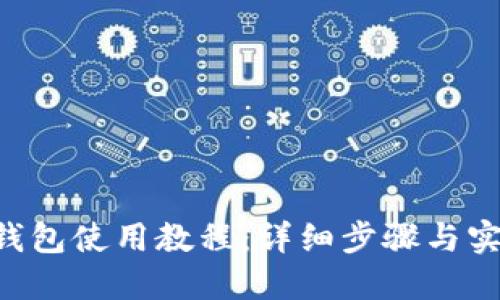 Token钱包使用教程：详细步骤与实用技巧