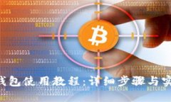 Token钱包使用教程：详细步