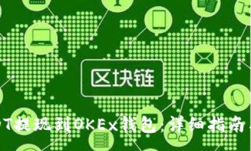 :
如何将USDT提现到OKEx钱包：详细指南与注意事项