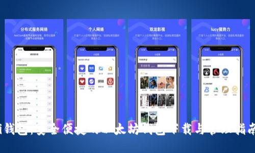 i钱包：安全便捷的以太坊钱包下载与管理指南