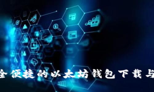 i钱包：安全便捷的以太坊钱包下载与管理指南