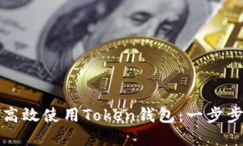如何高效使用Token钱包：一步步详解