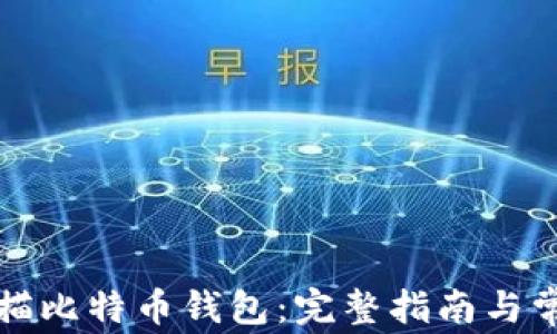 
如何高效扫描比特币钱包：完整指南与常见问题解析