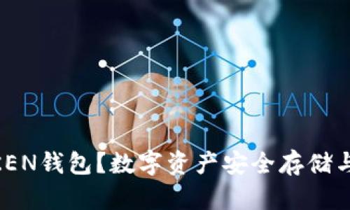# 和关键词

什么是PULS TOKEN钱包？数字资产安全存储与管理的最佳选择