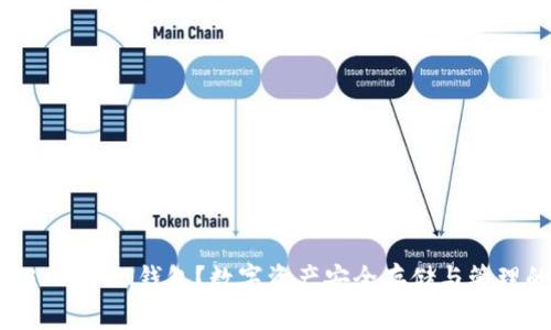 # 和关键词

什么是PULS TOKEN钱包？数字资产安全存储与管理的最佳选择