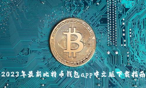 2023年最新比特币钱包app中文版下载指南