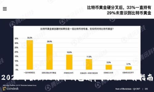2023年最新比特币钱包app中文版下载指南
