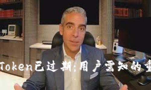 神钱包Token已过期：用户需知的重要信息