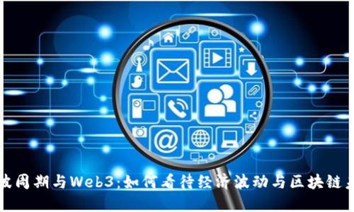 康波周期与Web3：如何看待经济波动与区块链未来