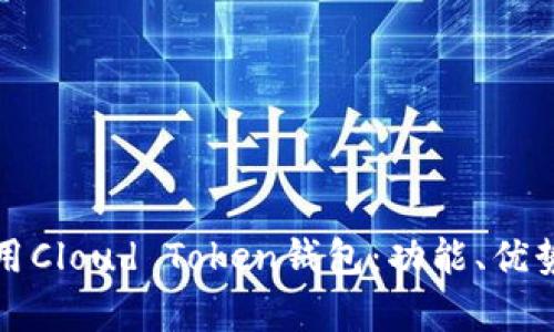 如何安全使用Cloud Token钱包：功能、优势与风险分析