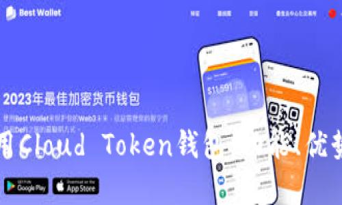 如何安全使用Cloud Token钱包：功能、优势与风险分析