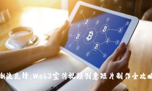 潮流先锋：Web3宣传视频创意短片制作全攻略