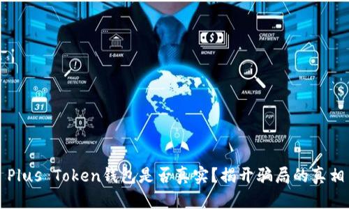 Plus Token钱包是否真实？揭开骗局的真相