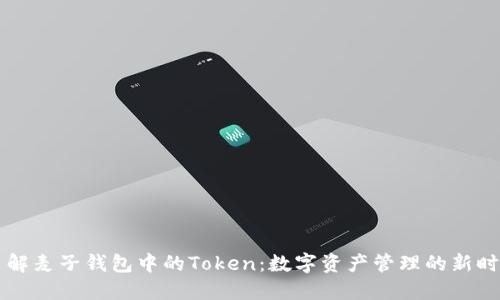 了解麦子钱包中的Token：数字资产管理的新时代