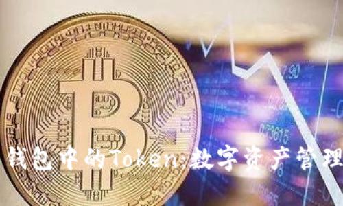 了解麦子钱包中的Token：数字资产管理的新时代