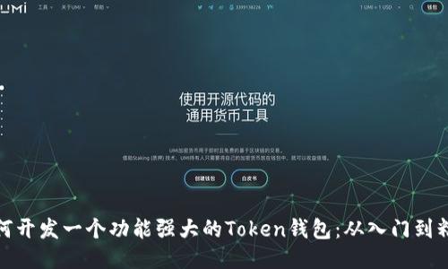 如何开发一个功能强大的Token钱包：从入门到精通