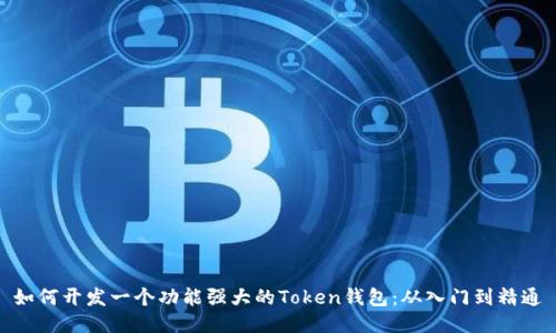 如何开发一个功能强大的Token钱包：从入门到精通