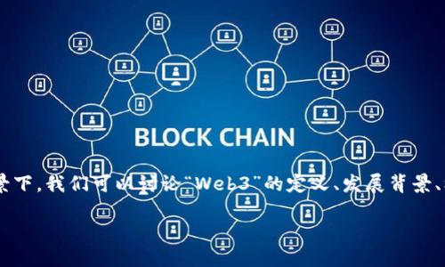 大理Web3是一个综合性的话题，涉及到区块链技术、去中心化应用、数字经济等多个领域。在这个背景下，我们可以讨论“Web3”的定义、发展背景、核心技术、应用场景、与Web2的区别，以及未来发展趋势等。以下是一个的，相关关键词以及内容大纲。

大理Web3的未来：去中心化互联网如何改变我们的生活