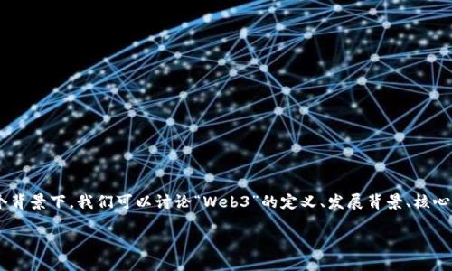 大理Web3是一个综合性的话题，涉及到区块链技术、去中心化应用、数字经济等多个领域。在这个背景下，我们可以讨论“Web3”的定义、发展背景、核心技术、应用场景、与Web2的区别，以及未来发展趋势等。以下是一个的，相关关键词以及内容大纲。

大理Web3的未来：去中心化互联网如何改变我们的生活