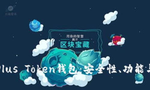 全面解析Plus Token钱包：安全性、功能与使用指南