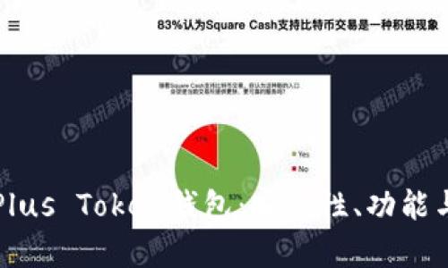 全面解析Plus Token钱包：安全性、功能与使用指南