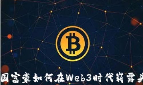 
中国富豪如何在Web3时代崭露头角