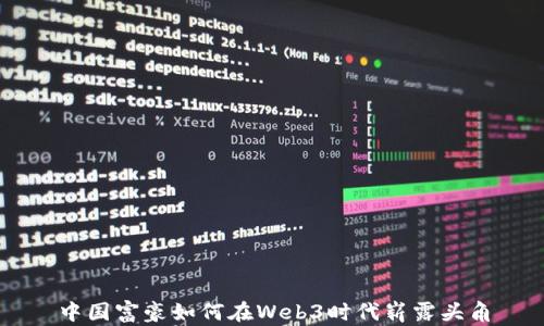 
中国富豪如何在Web3时代崭露头角