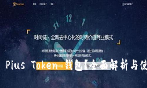 什么是 Pius Token 钱包？全面解析与使用指南