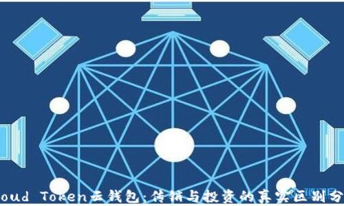 
Cloud Token云钱包：传销与投资的真实区别分析