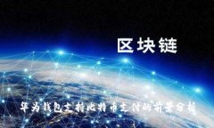 华为钱包支持比特币支付