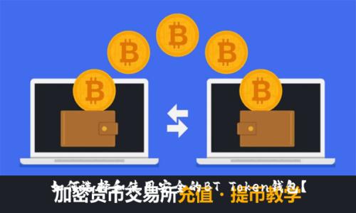 如何选择和使用安全的BT Token钱包？