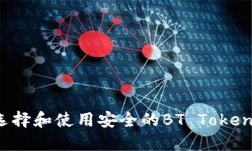 如何选择和使用安全的BT Token钱包？