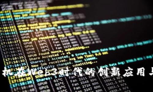 探索V图手机在Web3时代的创新应用与发展前景