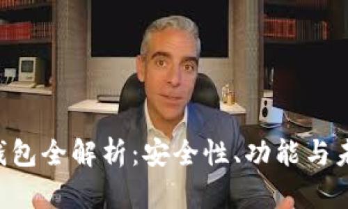 大陆Token钱包全解析：安全性、功能与未来发展趋势