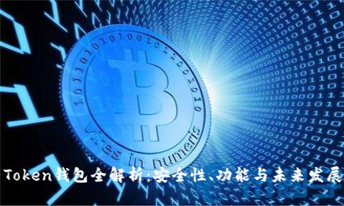 大陆Token钱包全解析：安全性、功能与未来发展趋势