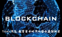 Token钱包：数字货币时代的