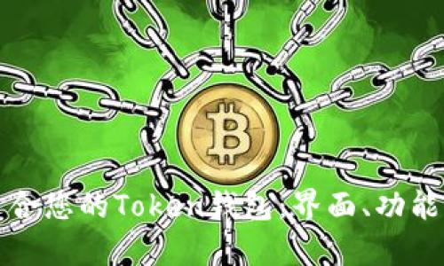如何选择最适合您的Token钱包：界面、功能与安全性分析