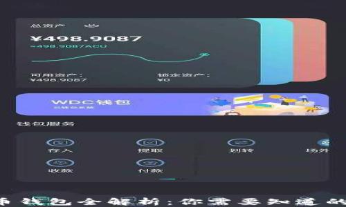 
比特币钱包全解析：你需要知道的一切！