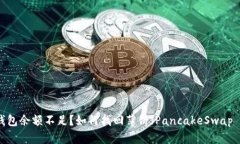 Token钱包余额不足？如何找