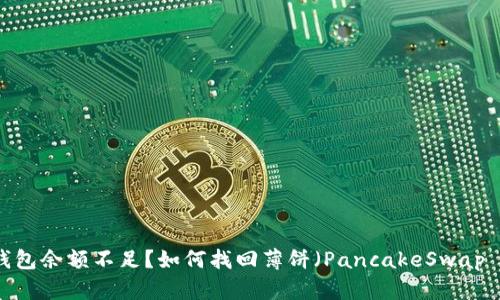 Token钱包余额不足？如何找回薄饼（PancakeSwap Token）