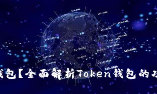 什么是Token钱包？全面解析Token钱包的功能与使用方法